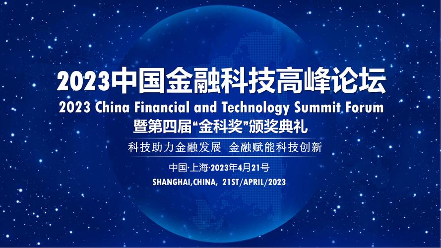 数字科技技术转让 2023中国金融科技高峰论坛的焦点与展望